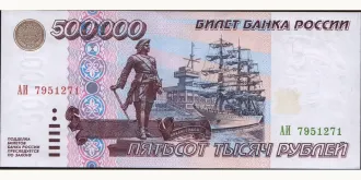 500000 rubles 1995