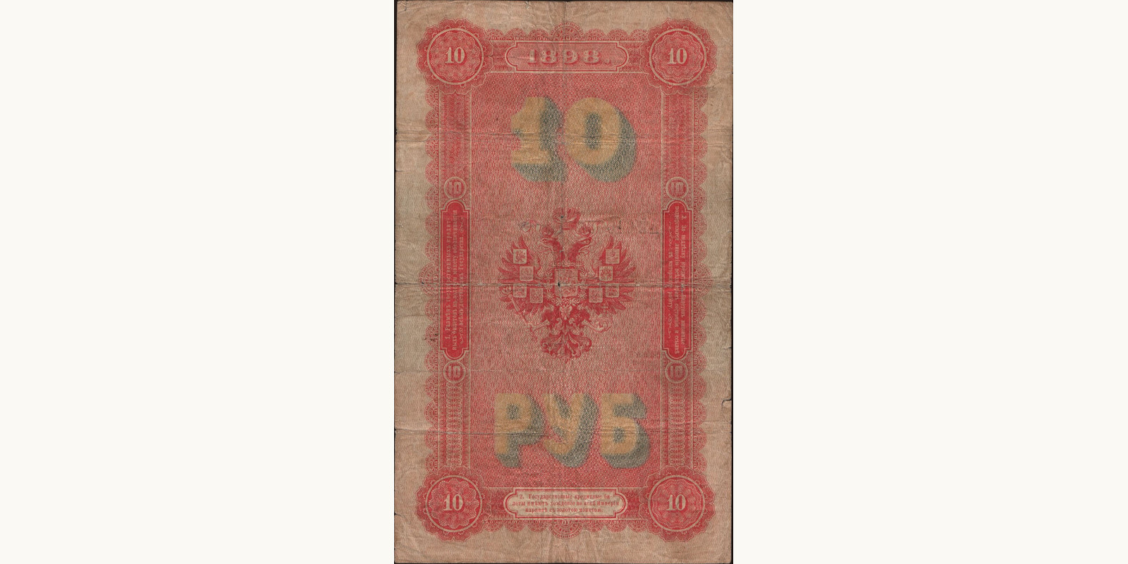 10 rubles Россия 1898 — Оборотная сторона
