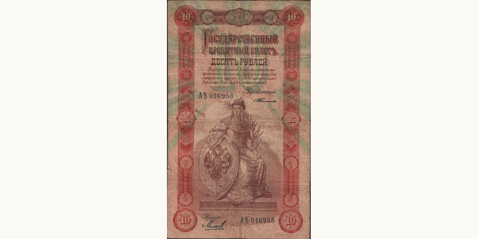 10 rubles 1898