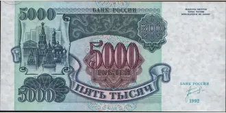 5000 rubles 1992