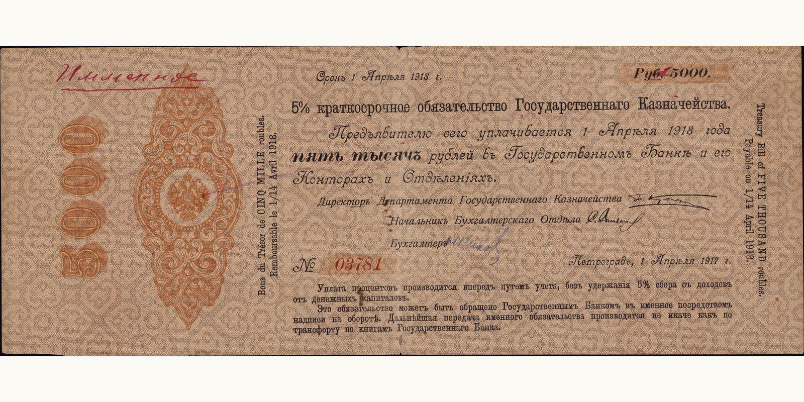 5000 rubles Russia 1917 — Front side
