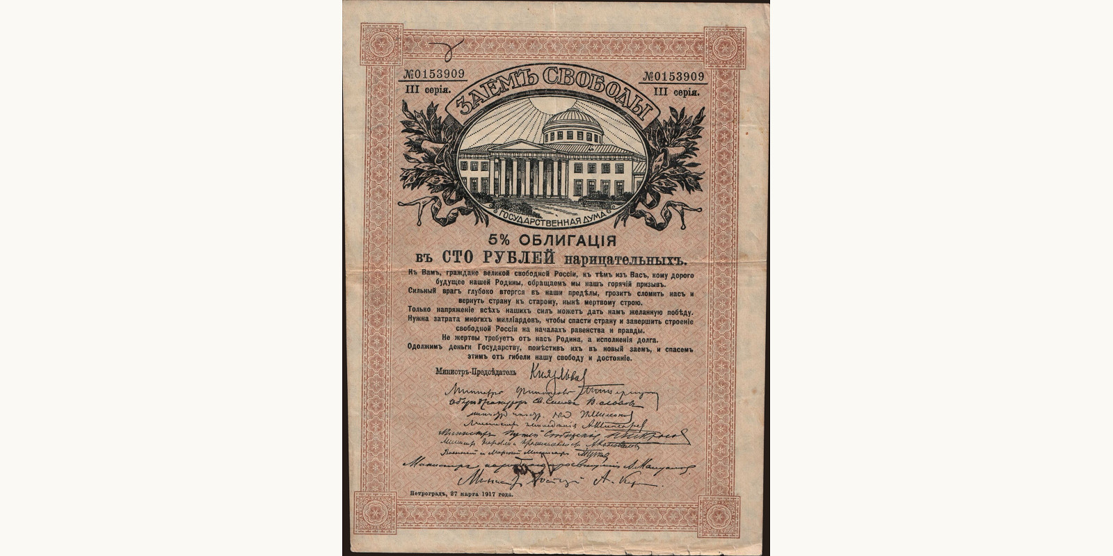 100 rubles Russia 1917 — Front side