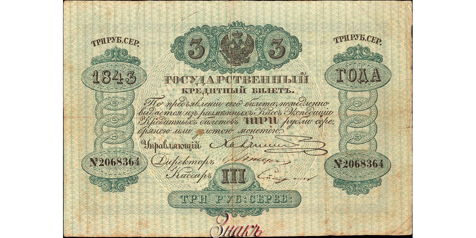 3 рубля 1843