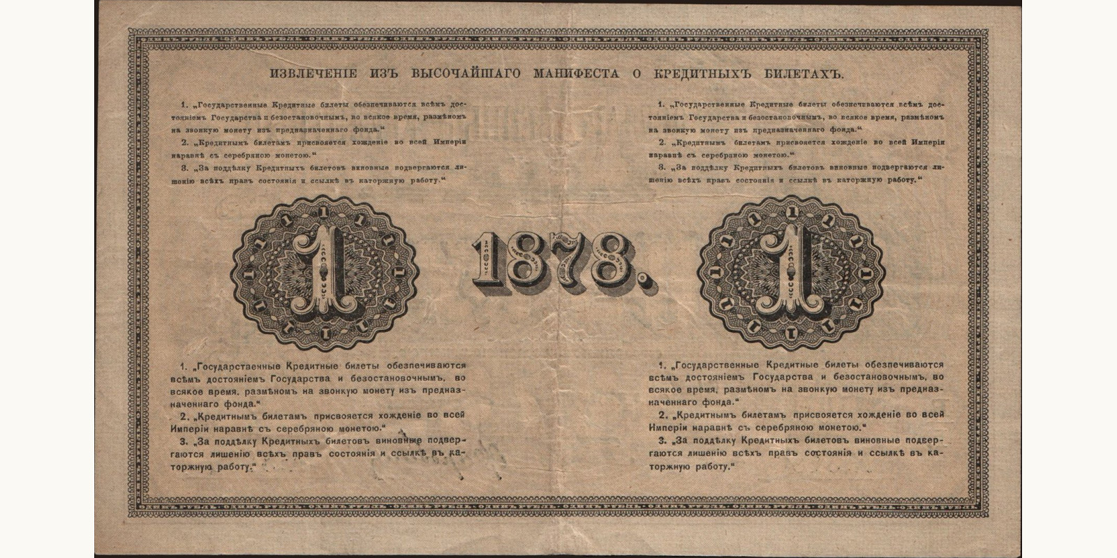 1 rubles Russia 1878 — Back side