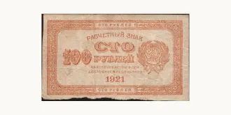 100 rubles 1921