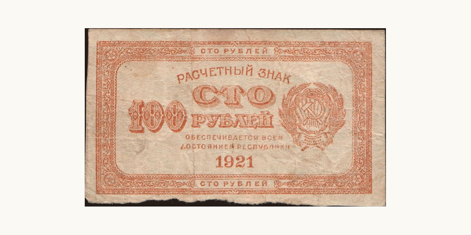 100 rubles Россия 1921 — Лицевая сторона