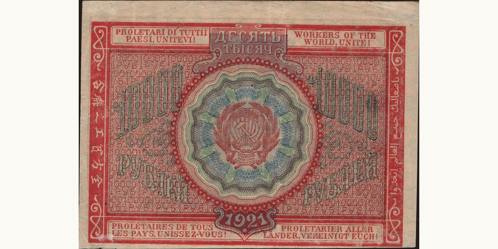 10000 rubles Russia 1921 — Back side