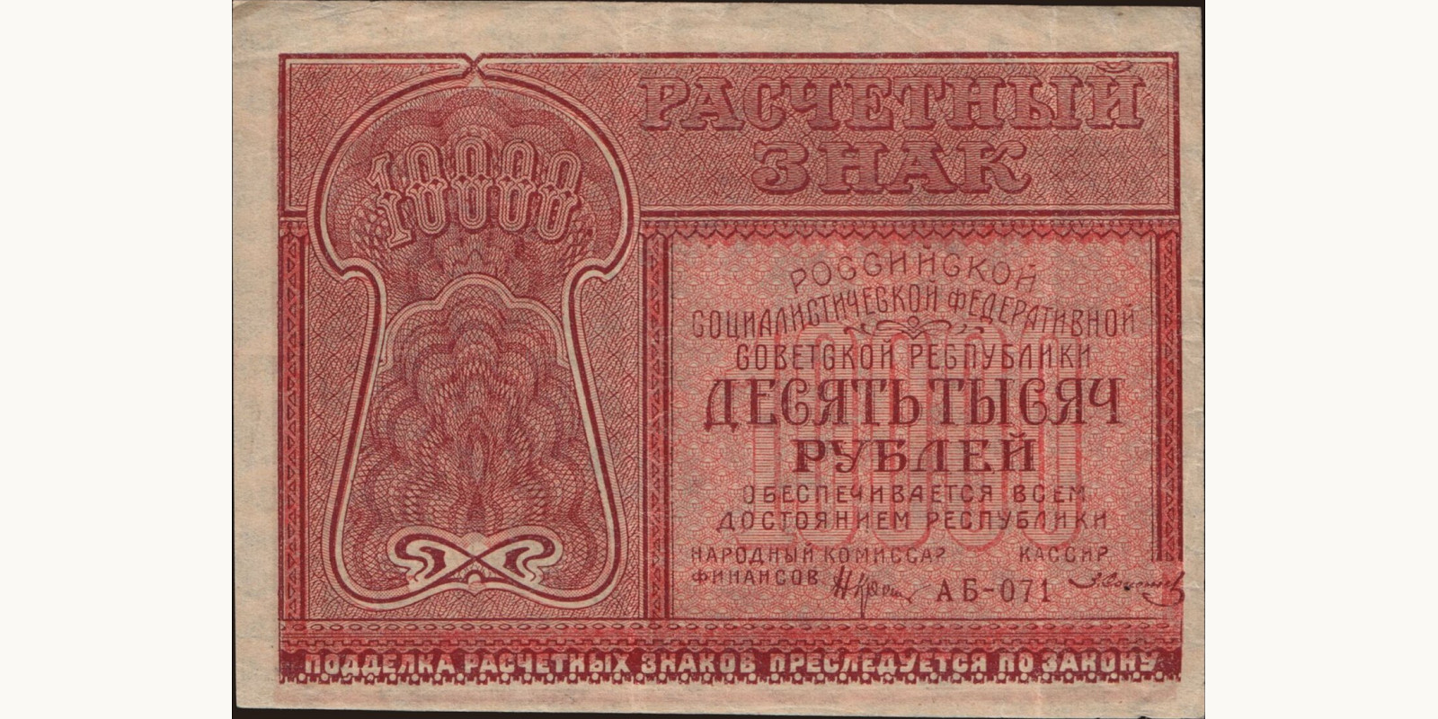 10000 rubles 1921