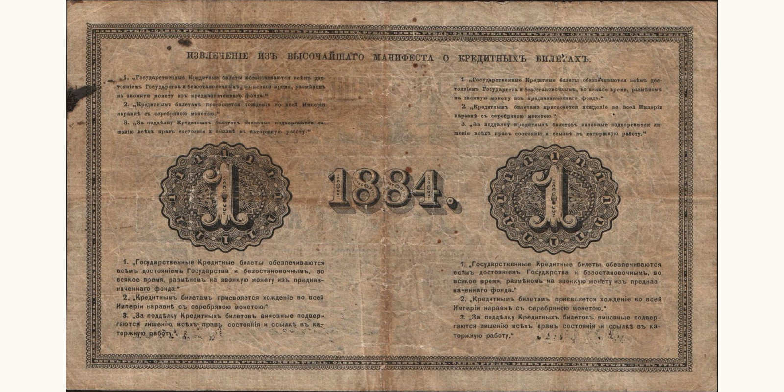 1 rubles Россия 1884 — Оборотная сторона