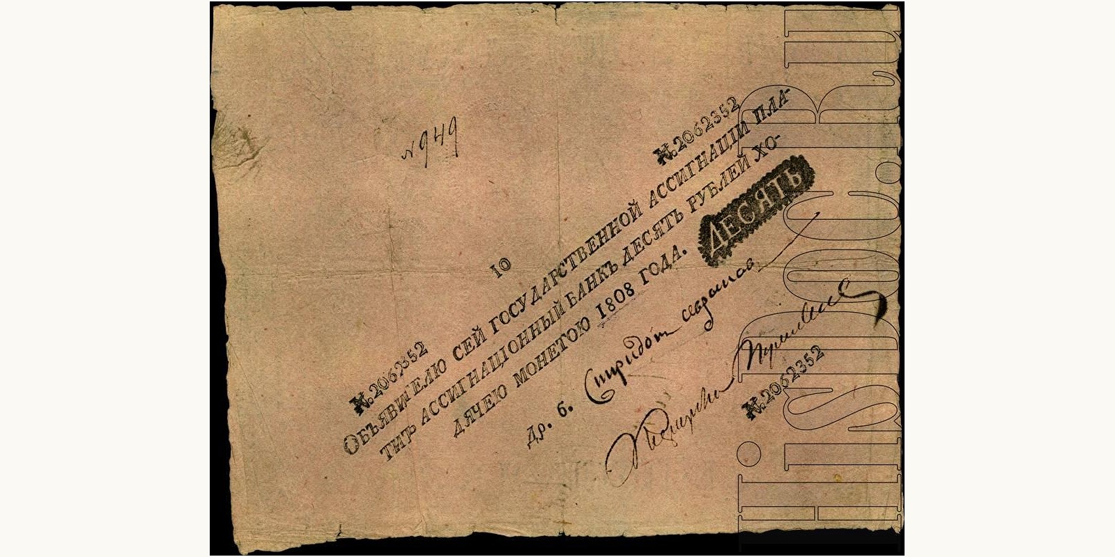 10 рублей 1808