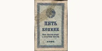 5 kopejek 1924