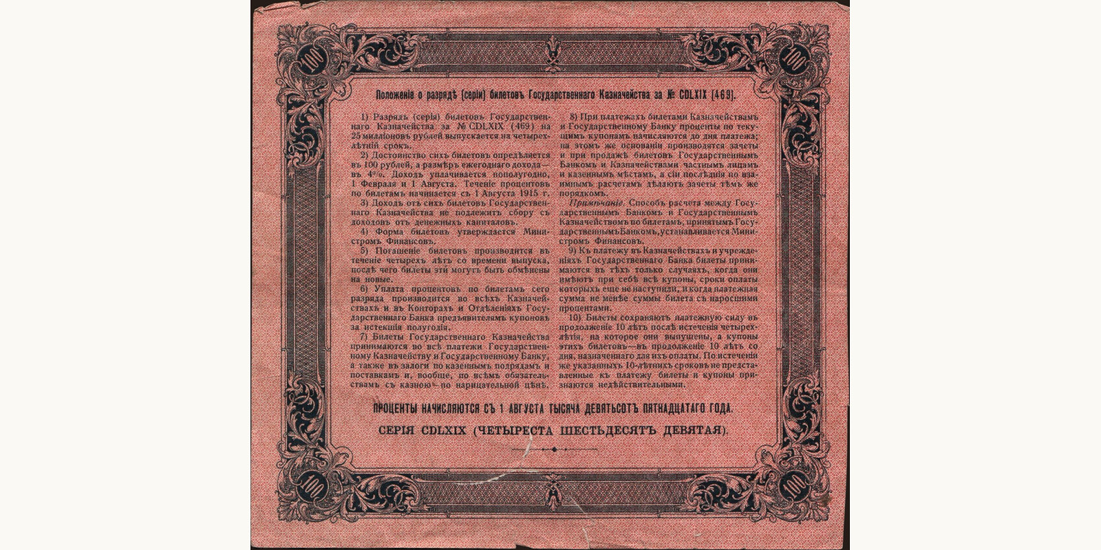 100 rubles Russia 1915 — Back side