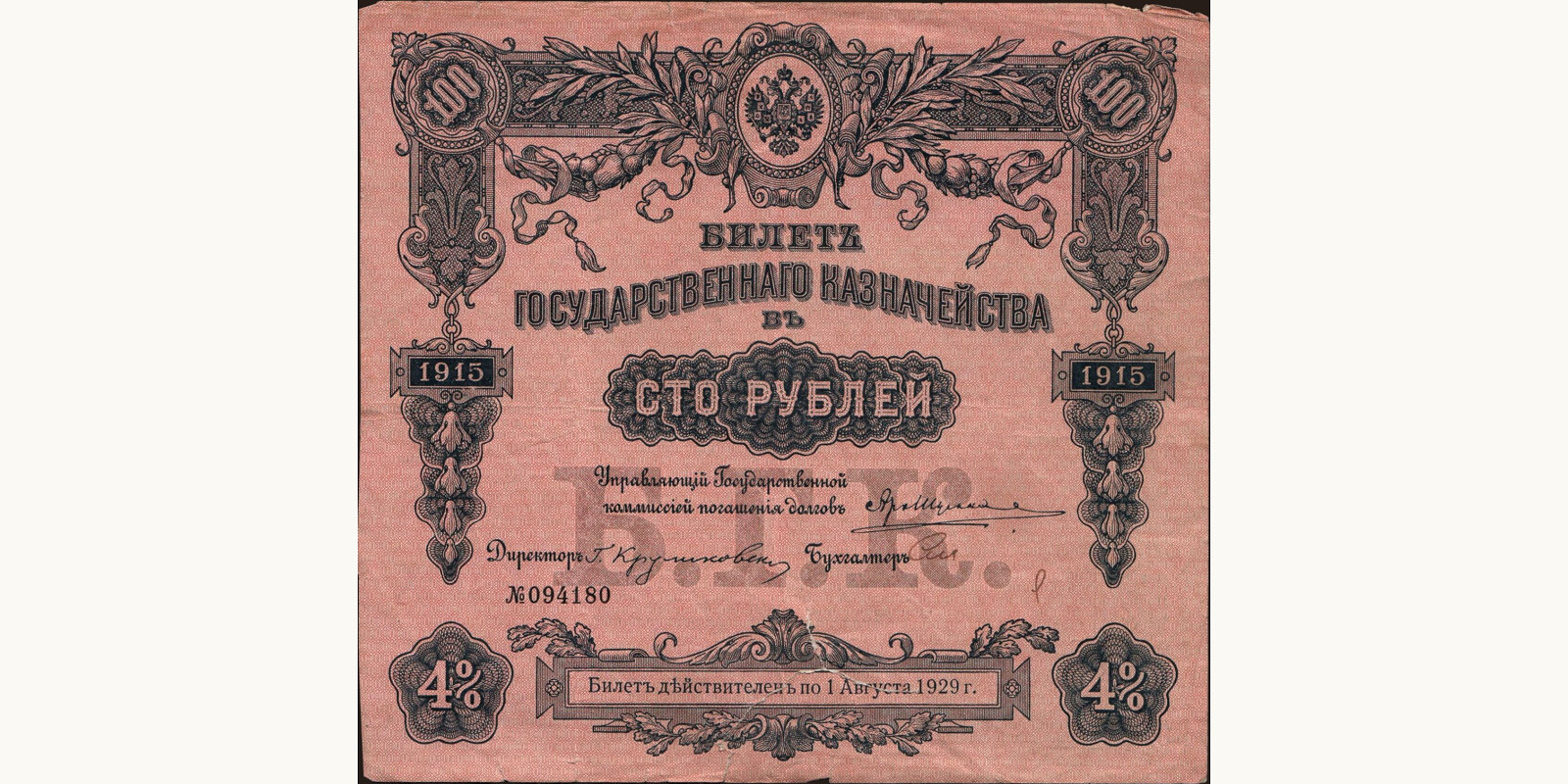 100 rubles Russia 1915 — Front side