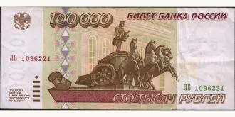 100000 rubles 1995