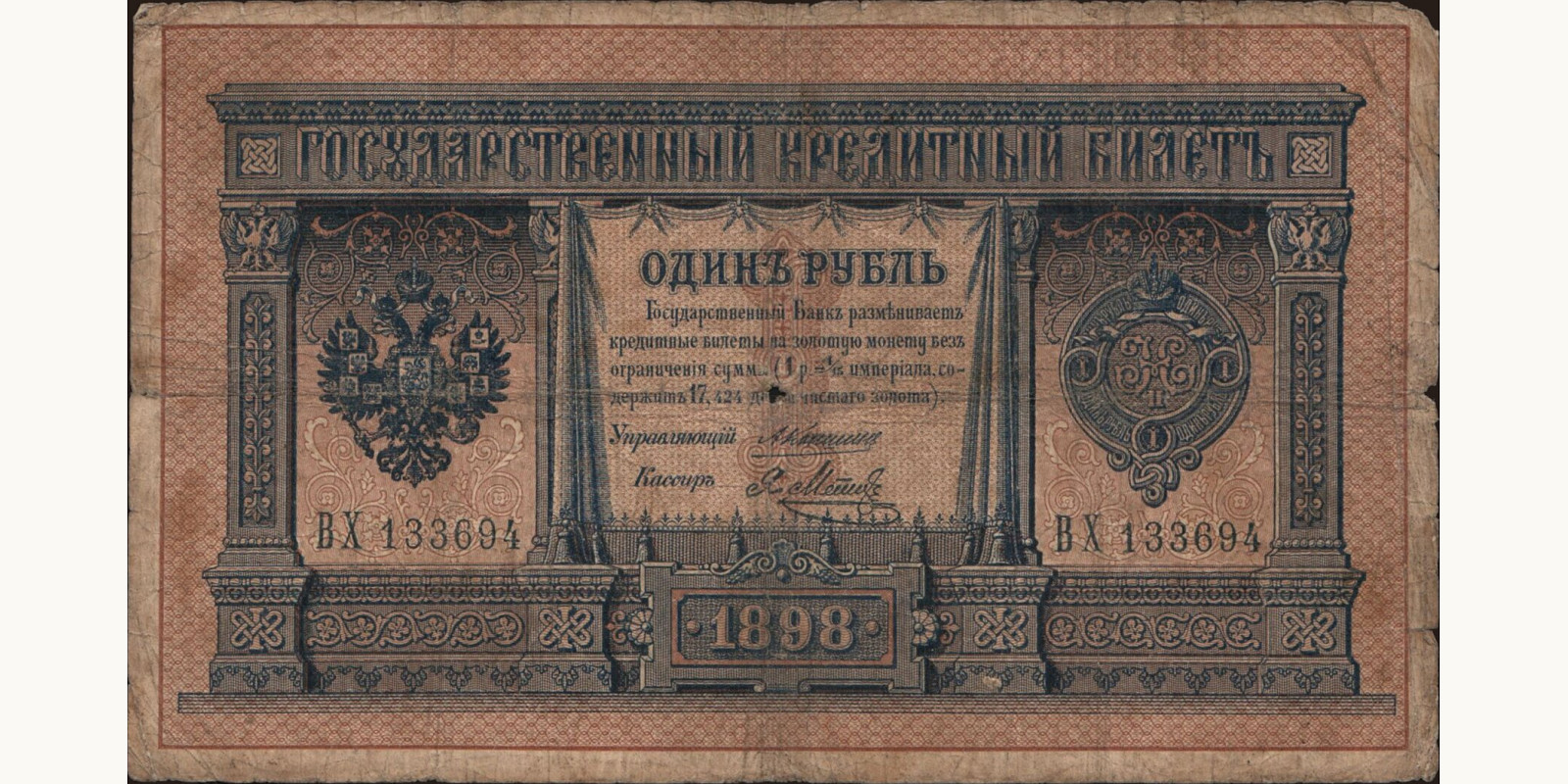 1 rubles Россия 1898 — Лицевая сторона