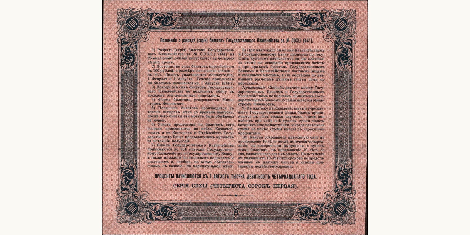 100 rubles Russia 1914 — Back side
