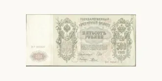 500 rubles 1912