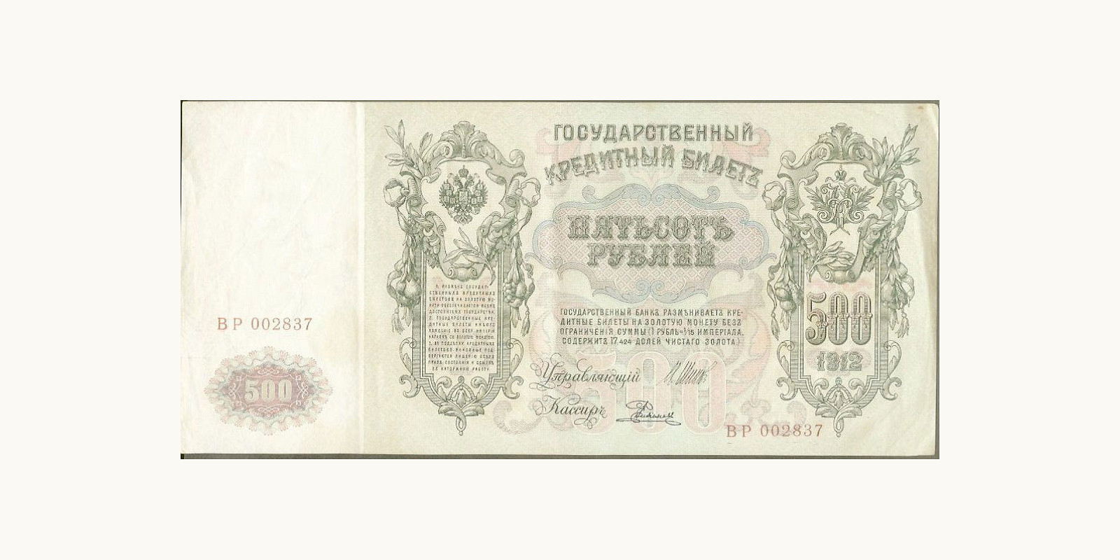 500 rubles Россия 1912 — Лицевая сторона