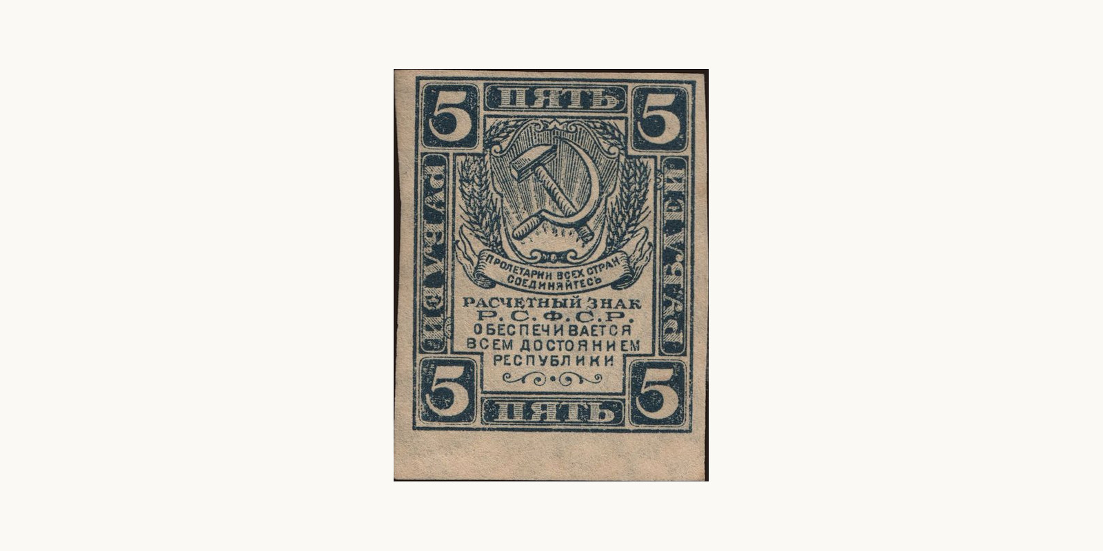5 rubles Russia 1921 — Front side