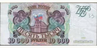 10000 rubles 1993