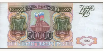 50000 rubles 1993