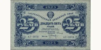 25 rubles 1923