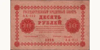10 rubles 1918