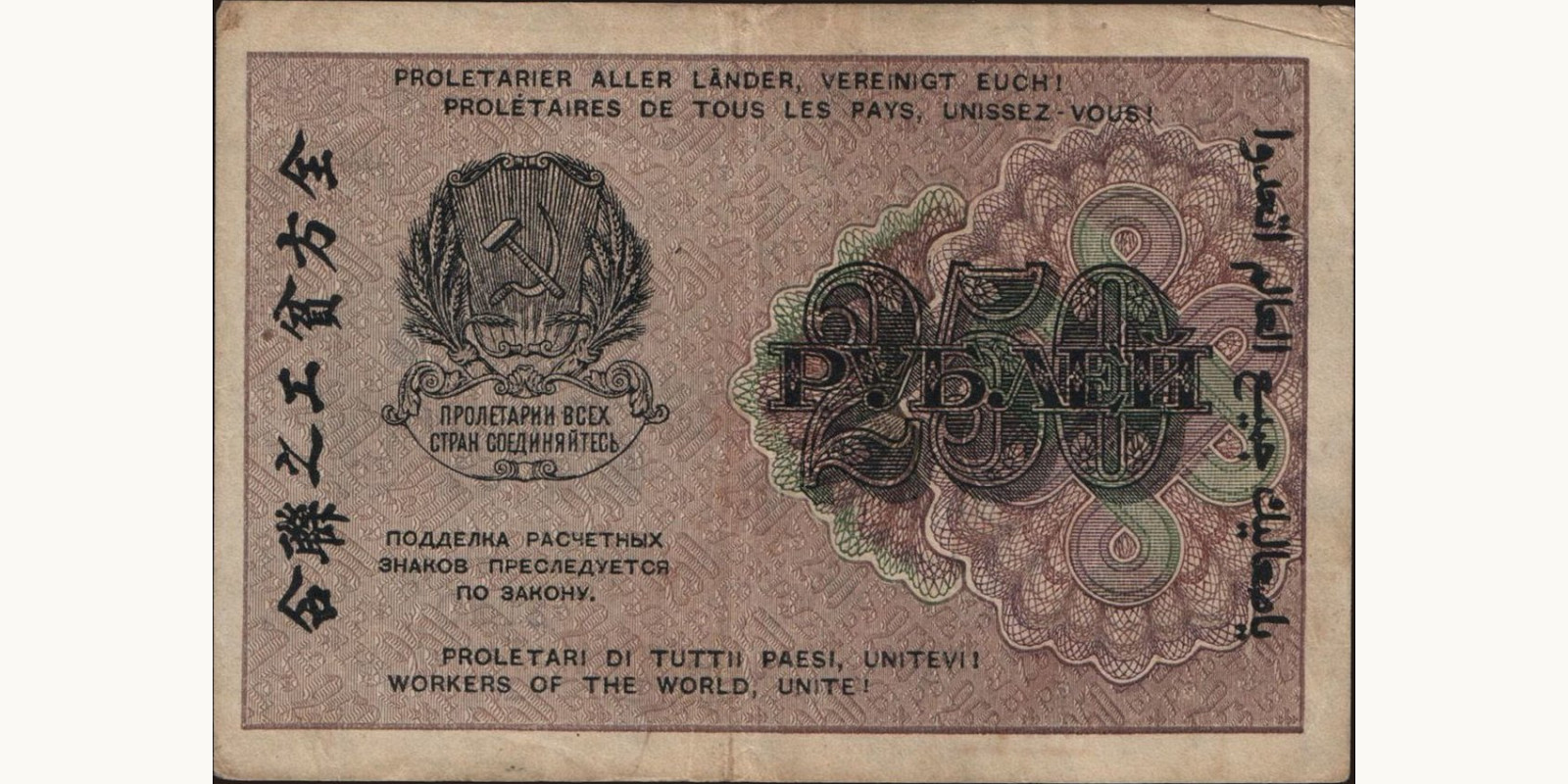 250 rubles Russia 1919 — Back side