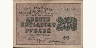 250 rubles 1919