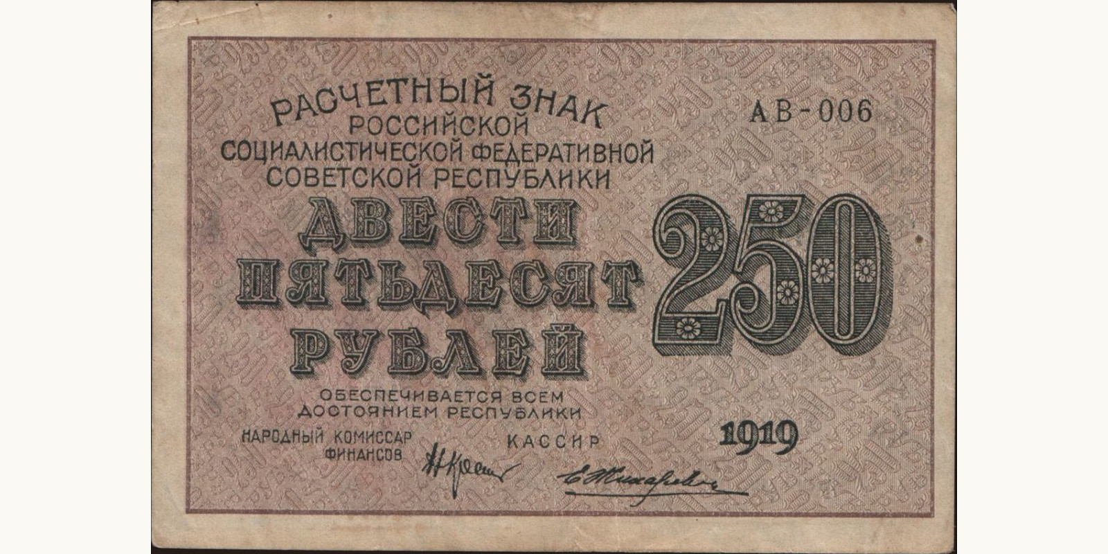250 rubles Russia 1919 — Front side