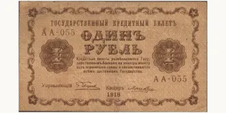 1 rubles 1918