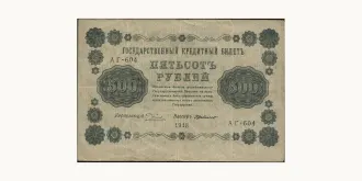 500 rubles 1918