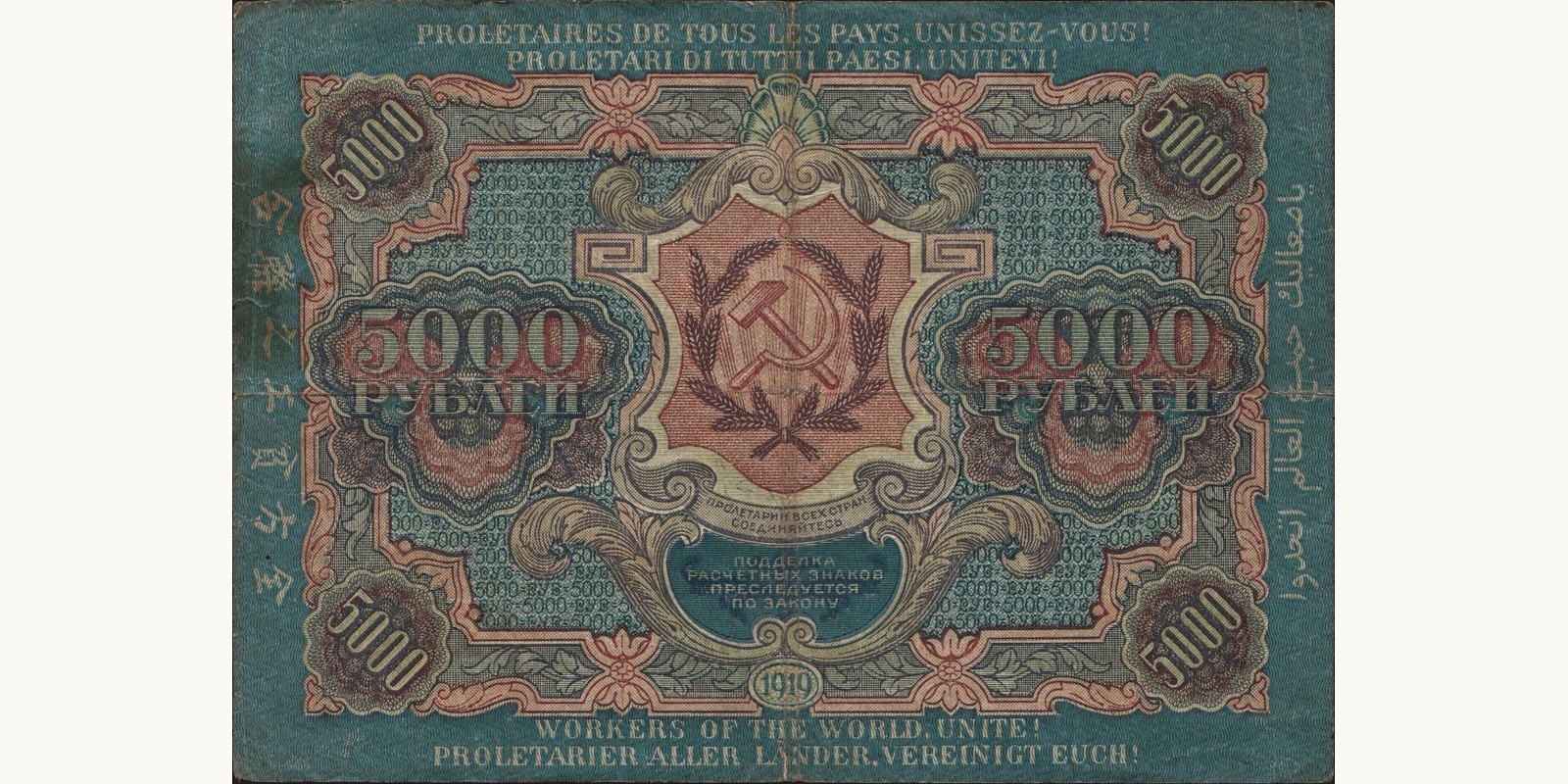 5000 rubles Russia 1919 — Back side
