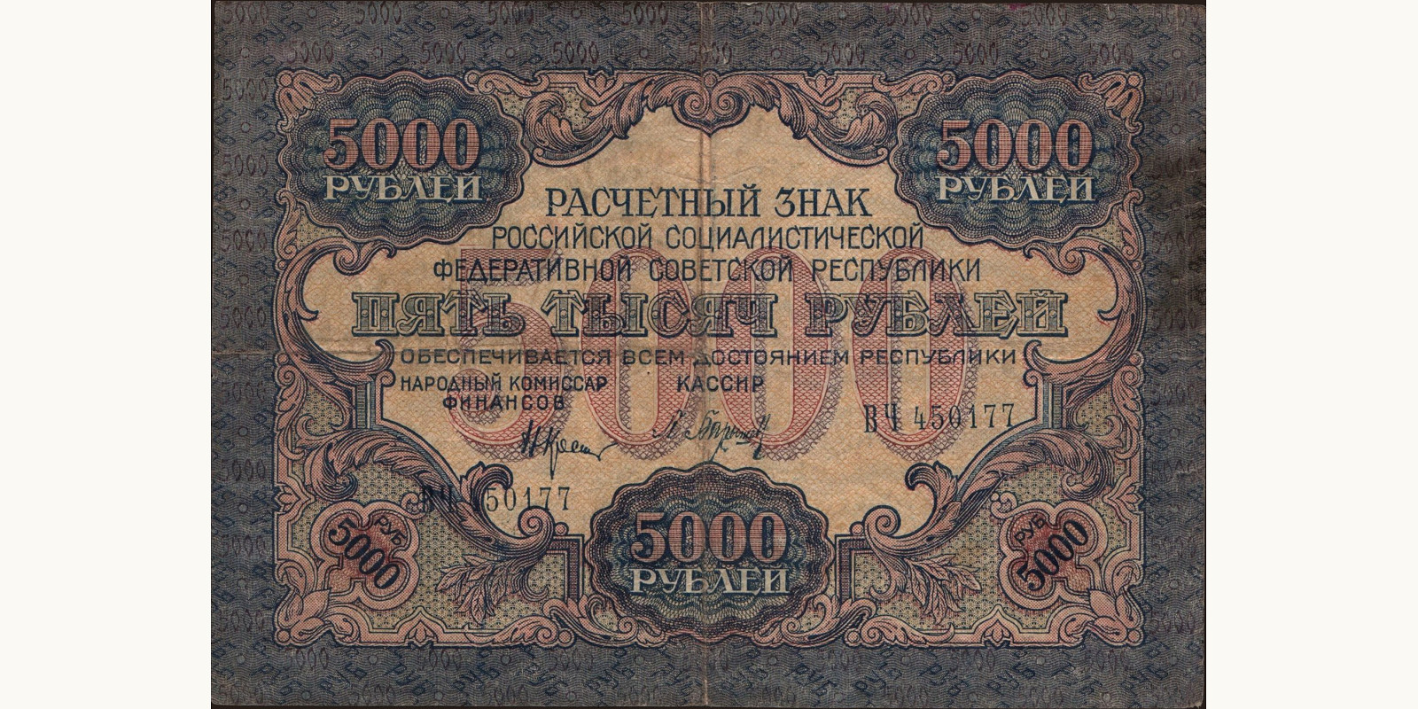 5000 rubles Russia 1919 — Front side