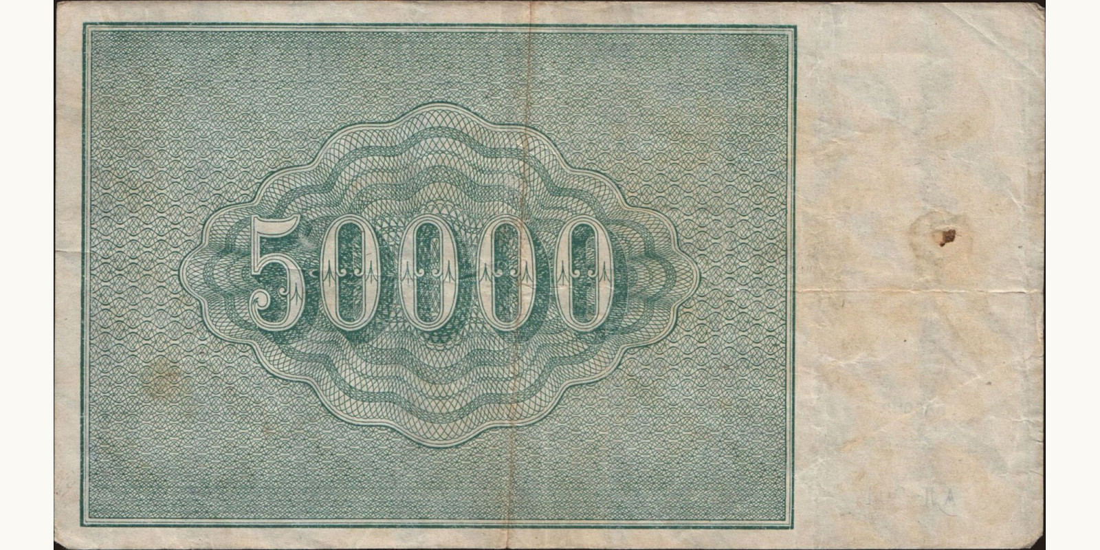 50000 rubles Russia 1921 — Back side