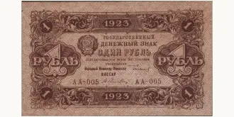 1 rubles 1923