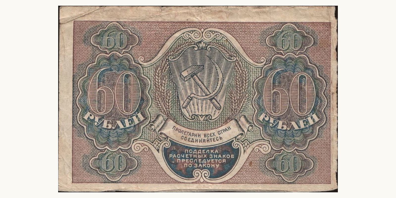 60 rubles Russia 1919 — Back side