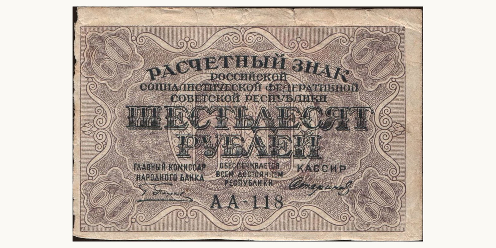 60 rubles Russia 1919 — Front side