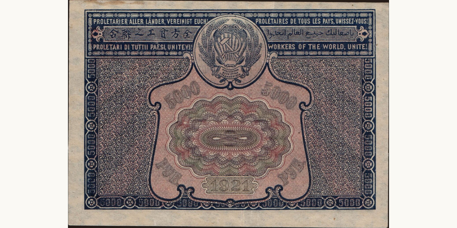 5000 rubles Russia 1921 — Back side