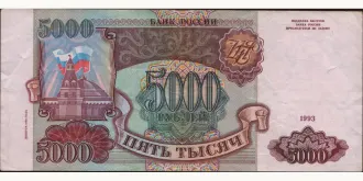 5000 rubles 1993