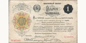 1 chervonets 1922