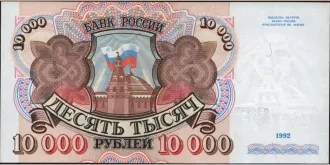 10000 rubles 1992