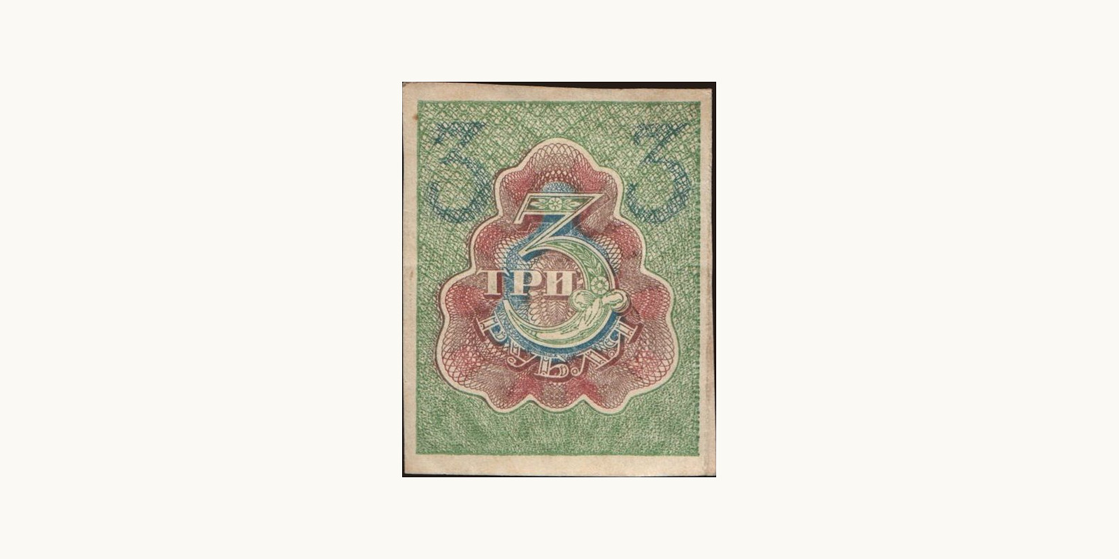 3 rubles Russia 1919 — Back side