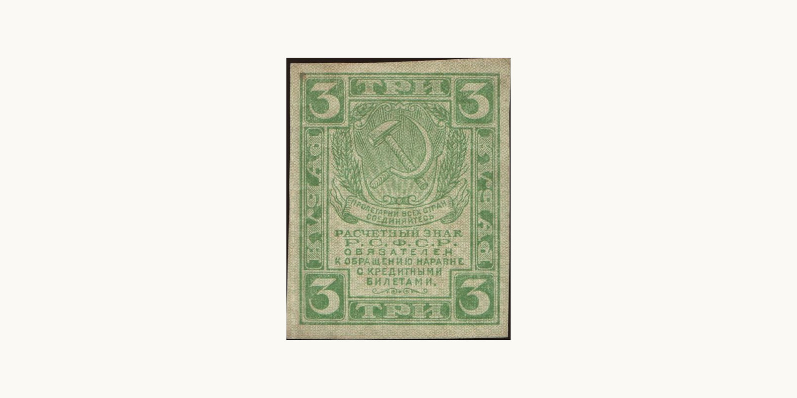 3 rubles Russia 1919 — Front side
