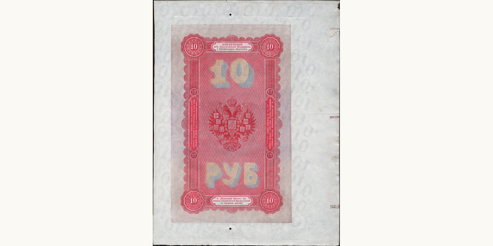 10 rubles Russia 1894 — Front side