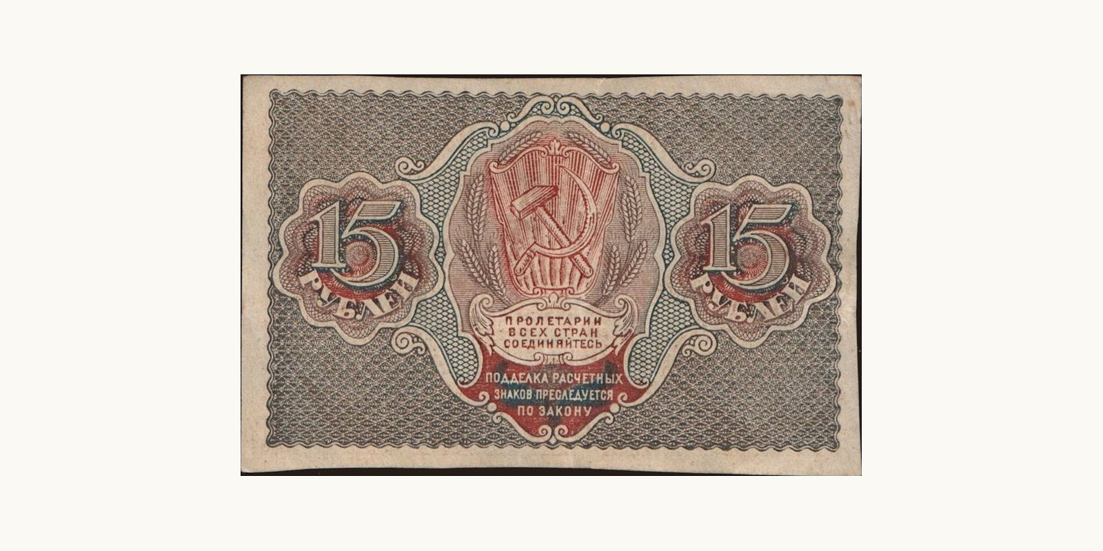 15 rubles Россия 1919 — Оборотная сторона