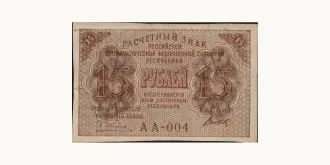 15 rubles 1919