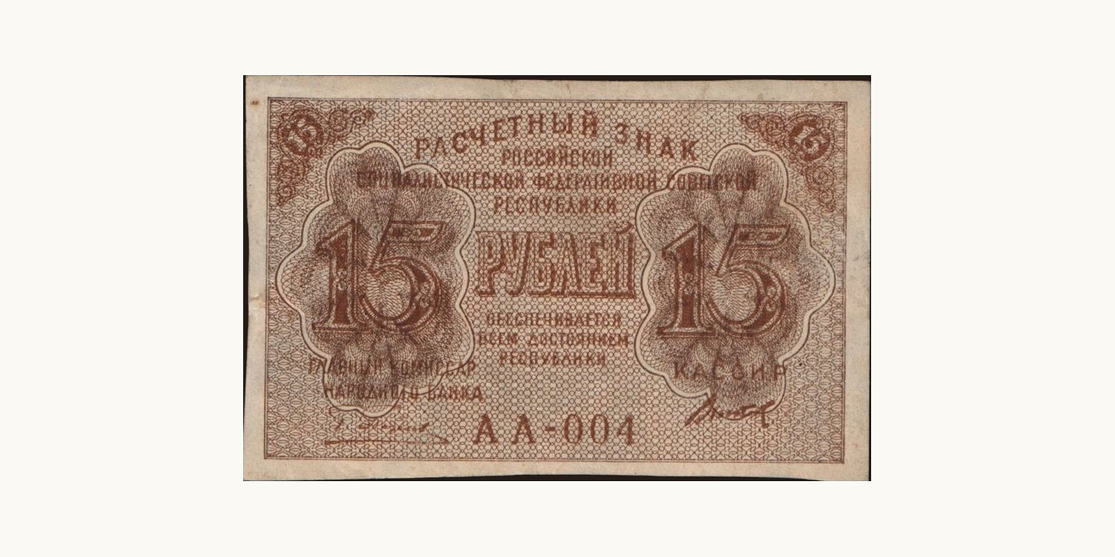 15 rubles Россия 1919 — Лицевая сторона