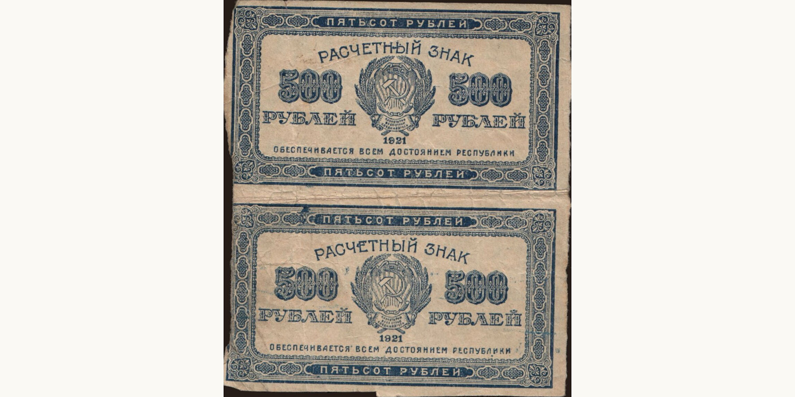 500 rubles Russia 1921 — Front side