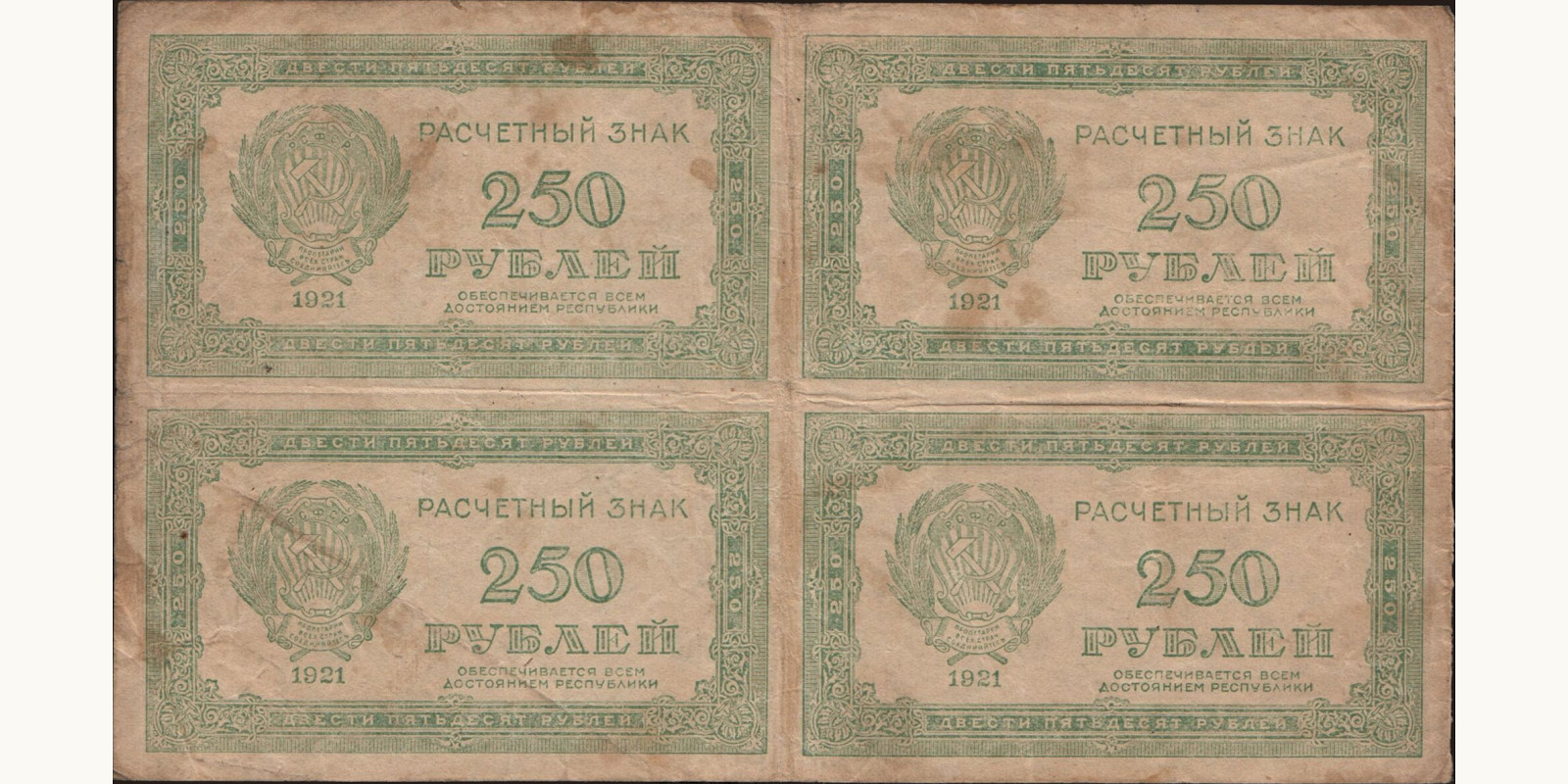 250 rubles Russia 1921 — Front side